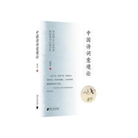 中国诗词意境论 9787549124879 /陶型传