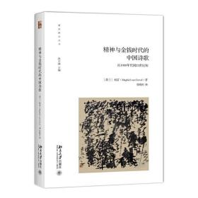 精神、混乱和金钱时代的中国诗歌：从1980年代到21世纪初 9787301277621 /柯雷