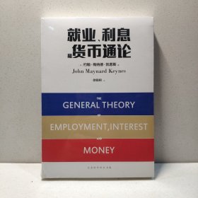 就业、利息和货币通论（徐毓枬版）（全球经济学经典巨著） 9787569917024