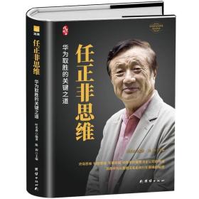 任正非思维(精装新版）中国著名企业家传记丛书 /叶光森