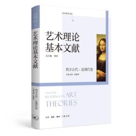 艺术理论基本文献（励学文丛）：西方古代·近现代卷 9787108049452