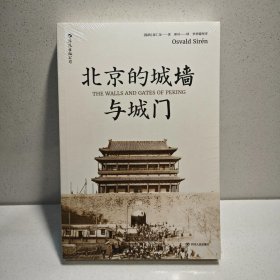 北京的城墙与城门：The Walls and Gates of Peking 9787220101298