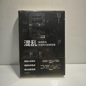 混乱：如何成为失控时代的掌控者 9787508626352