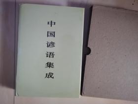 中国谚语集成（天津卷）