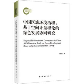 中国区域环境治理:基于空间计量理论的绿色发展协同研究