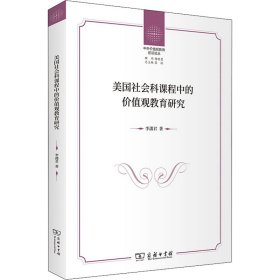 美国社会科课程中的价值观教育研究