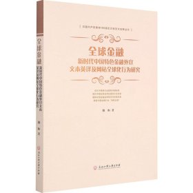 全球金融 新时代中国特色金融外宣文本英译及网站全球化行为研究