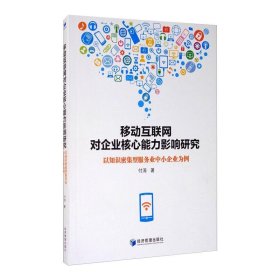 移动互联网对企业核心能力影响研究 以知识密集型服务业中小企业为例