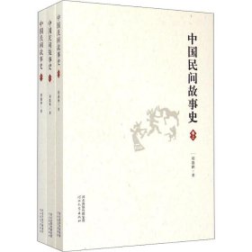 中国民间故事史(3册)