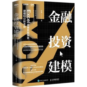 金融投资建模 Excel金融数据探索、建模和分析手册