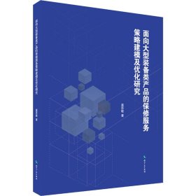 面向大型装备类产品的保修服务策略建模及优化研究