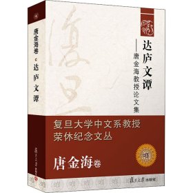 达庐文谭——唐金海教授论文集