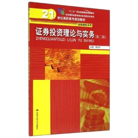 证券投资理论与实务(第2版)/邢天才