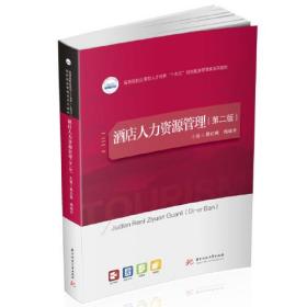 正版新书  酒店人力资源管理