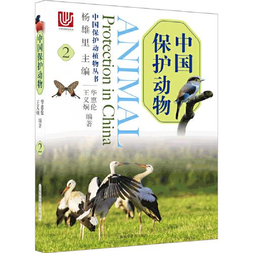 中国保护动物:2:2