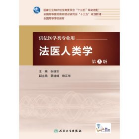 法医人类学(第3版)(本科法医)(配增值)/张继宗