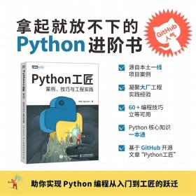 Python工匠：案例、技巧与工程实践