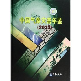 中国气象灾害年鉴(2013)