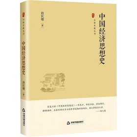 中国经济思想史