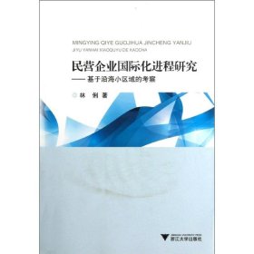 民营企业国际化进程研究