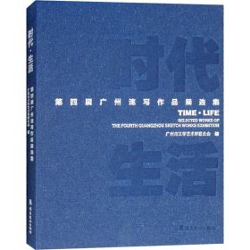 时代 生活 第四届广州速写作品展选集