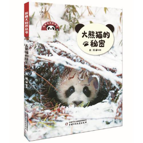 大熊猫的秘密/探秘大自然丛书