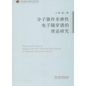 分子器件非弹性电子隧穿谱的理论研究