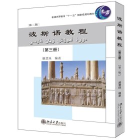 波斯语教程(附光盘第3册第2版普通高等教育十一五国家级规划教材)