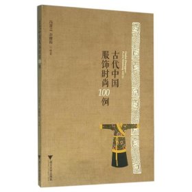 古代中国服饰时尚100例/冯盈之