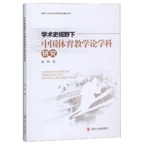 学术史视野下的中国体育教学论学科研究