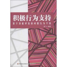 积极行为支持:基于功能评估的问题行为干预