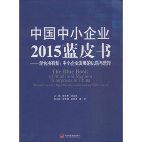 中国中小企业2015蓝皮书