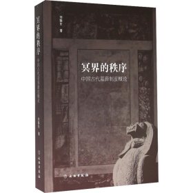 冥界的秩序 中国古代墓葬制度概论
