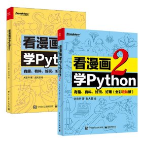 看漫画学Python 有趣、有料、好玩、好用两册