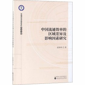 中国流通效率的区域差异及影响因素研究