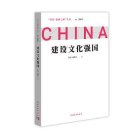 建设文化强国