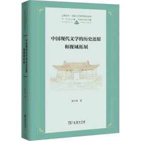 中国现代文学的历史还原和视域拓展