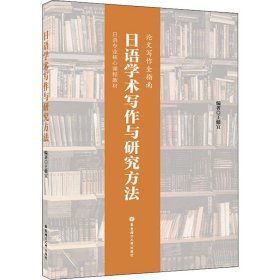 日语学术写作与研究方法