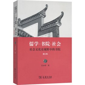 儒学·书院·社会 社会文化史视野中的书院 修订版