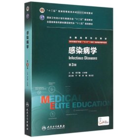 感染病学(供8年制及7年制5+3一体化临床医学等专业用第3版全国高等学校教材)