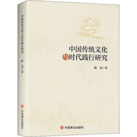 中国传统文化与时代践行研究