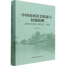 中国农村社会形态与村落治理 《满铁农村调查(惯行类)》导读