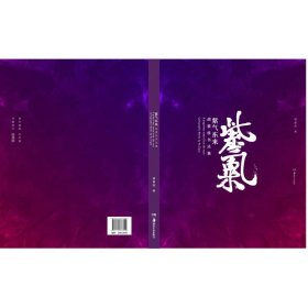 紫气东来:胡紫桂书法集