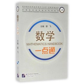数学一点通(含1MP3)/专业汉语科技汉语系列/郭飞