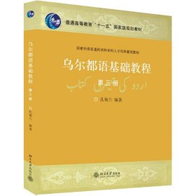 乌尔都语基础教程(第3册国家外语非通用语种本科人才培养基地教材普通高等教育十一五国家级规划教材)