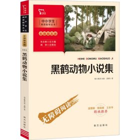 黑鹤动物小说集