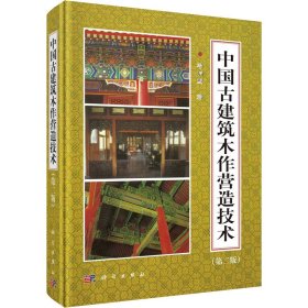 中国古建筑木作营造技术(第2版)