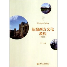 新编西方文化教程(第4册)/马冬
