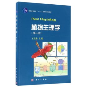 植物生理学(第3版)/王宝山