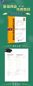 新视线韩国语听说教程 1 第2版